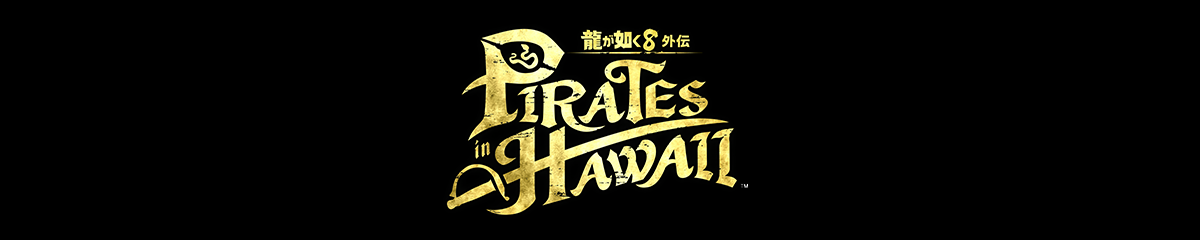『龍が如く8外伝 Pirates in Hawaii』推奨ゲーミングPC