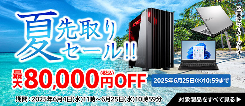 期間限定セール