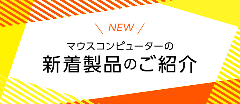 新着製品