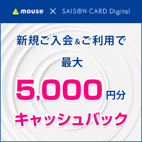 セゾンカードデジタル施策キャンペーン